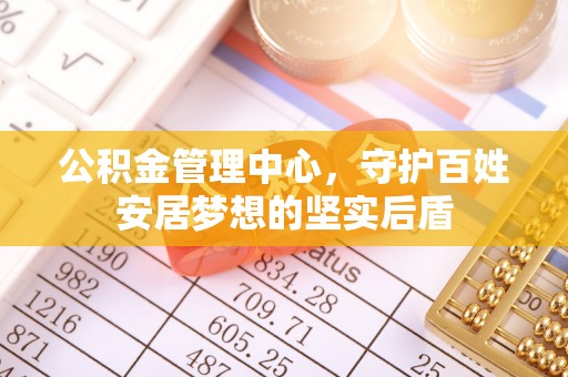 涞水公积金管理中心，守护百姓安居梦想的坚实后盾