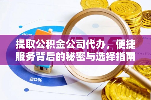 涞水提取公积金公司代办，便捷服务背后的秘密与选择指南
