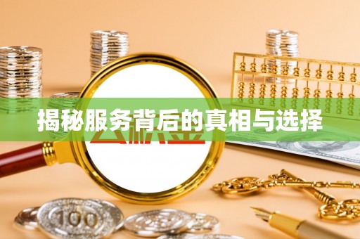 涞水揭秘服务背后的真相与选择