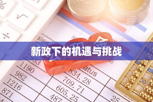 涞水新政下的机遇与挑战