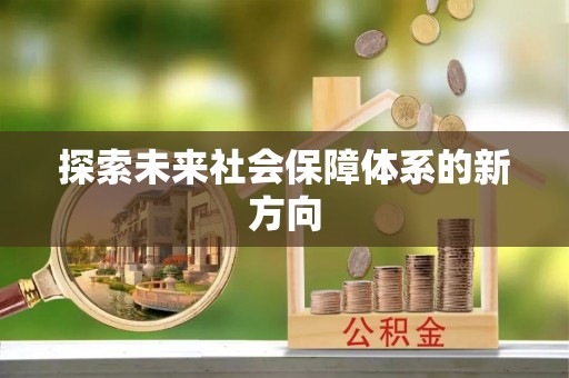 涞水探索未来社会保障体系的新方向