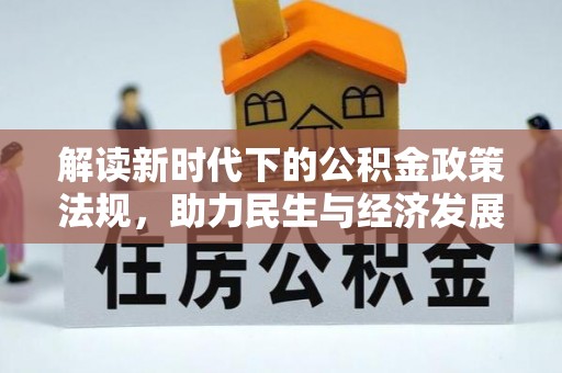 涞水解读新时代下的公积金政策法规，助力民生与经济发展