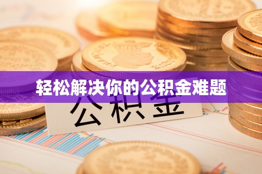 涞水轻松解决你的公积金难题