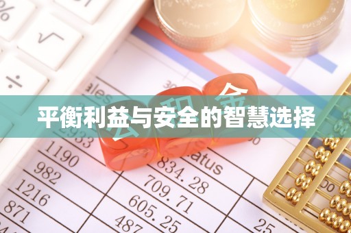 涞水平衡利益与安全的智慧选择