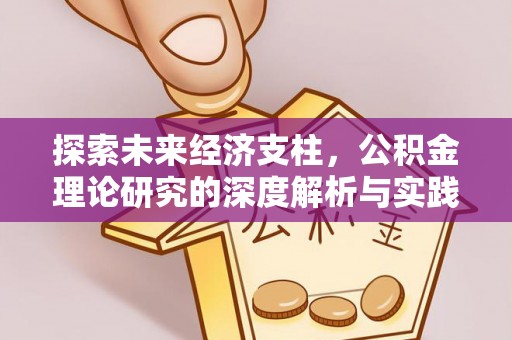 涞水探索未来经济支柱，公积金理论研究的深度解析与实践意义