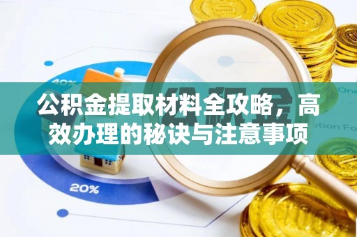 涞水公积金提取材料全攻略，高效办理的秘诀与注意事项