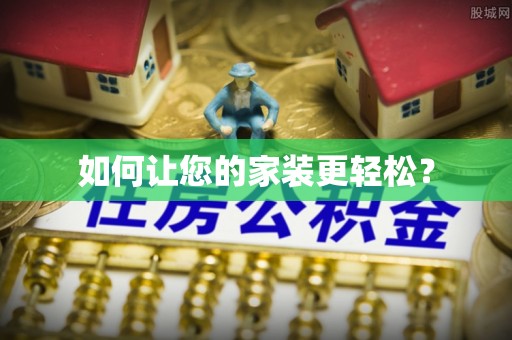 涞水如何让您的家装更轻松？