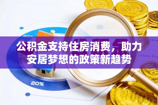 涞水公积金支持住房消费，助力安居梦想的政策新趋势