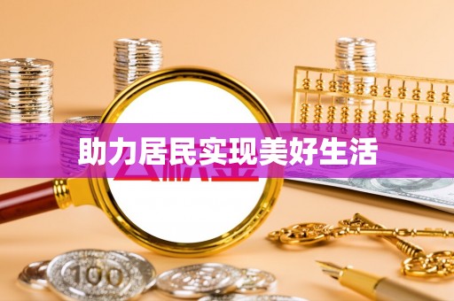 涞水助力居民实现美好生活