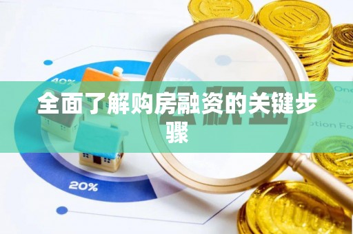 涞水全面了解购房融资的关键步骤