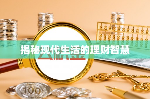 涞水揭秘现代生活的理财智慧