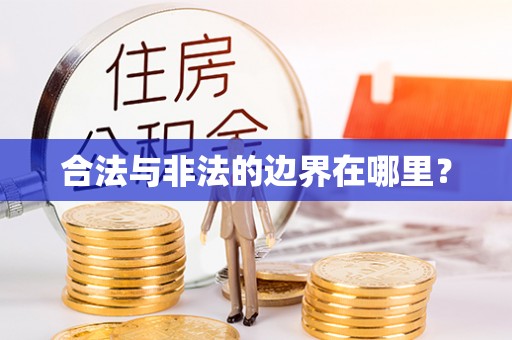涞水合法与非法的边界在哪里？
