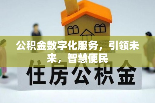 涞水公积金数字化服务，引领未来，智慧便民