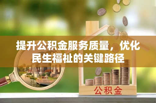 涞水提升公积金服务质量，优化民生福祉的关键路径