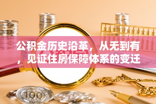 涞水公积金历史沿革，从无到有，见证住房保障体系的变迁