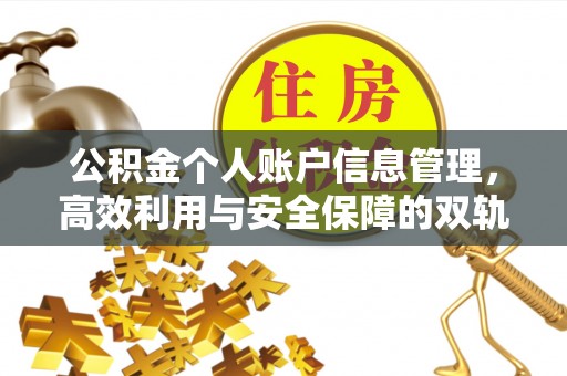 涞水公积金个人账户信息管理，高效利用与安全保障的双轨并行