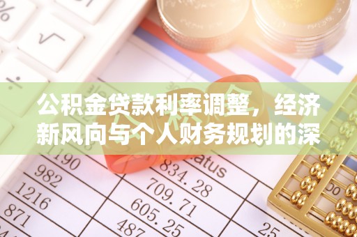 涞水公积金贷款利率调整，经济新风向与个人财务规划的深远影响
