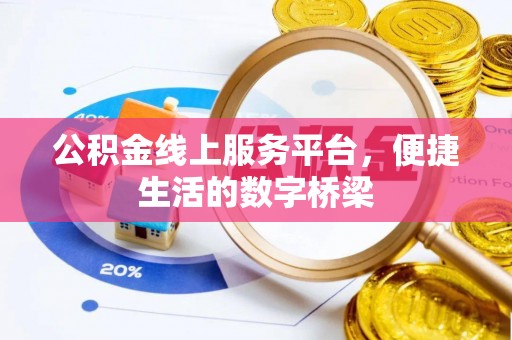 涞水公积金线上服务平台，便捷生活的数字桥梁