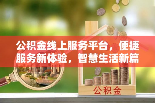 涞水公积金线上服务平台，便捷服务新体验，智慧生活新篇章