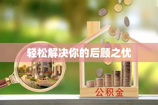 涞水轻松解决你的后顾之忧