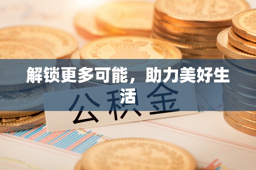 涞水解锁更多可能，助力美好生活