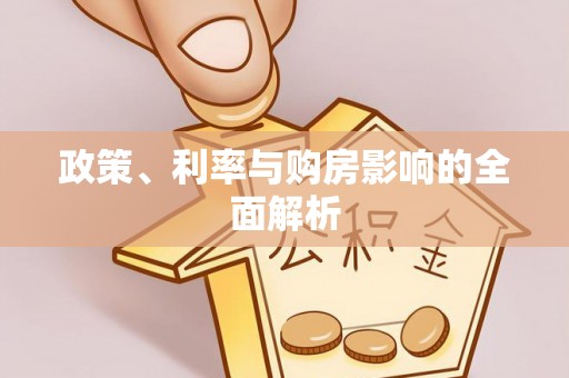 涞水政策、利率与购房影响的全面解析