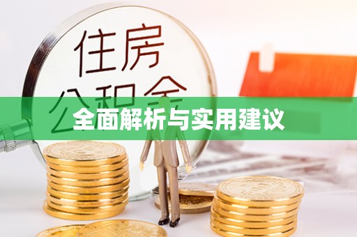 涞水全面解析与实用建议
