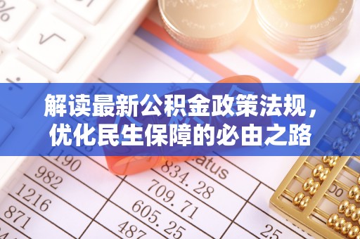 涞水解读最新公积金政策法规，优化民生保障的必由之路