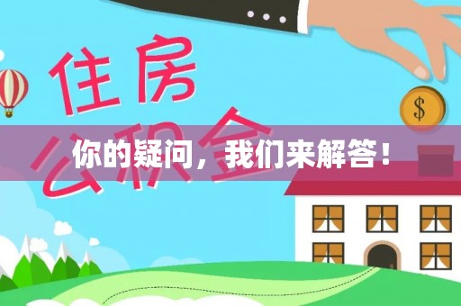 涞水你的疑问，我们来解答！
