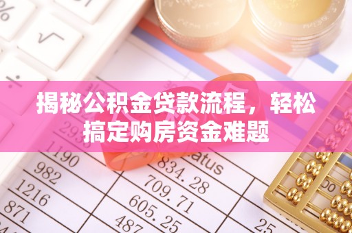 涞水揭秘公积金贷款流程，轻松搞定购房资金难题