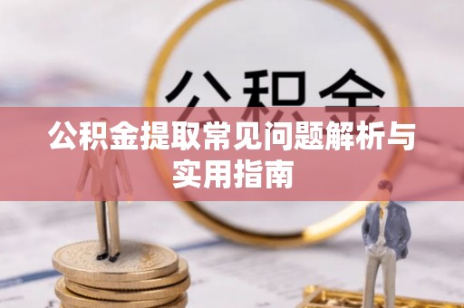 涞水公积金提取常见问题解析与实用指南
