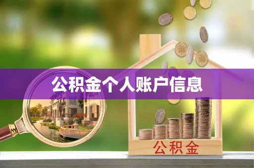 涞水公积金个人账户信息