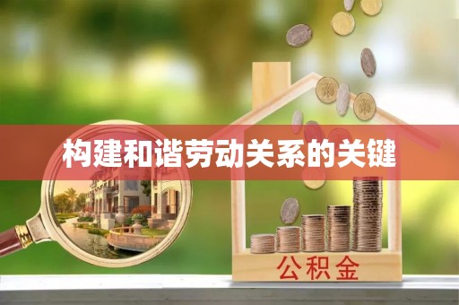 涞水构建和谐劳动关系的关键