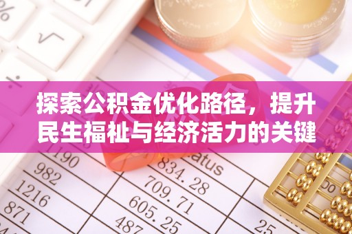 涞水探索公积金优化路径，提升民生福祉与经济活力的关键之举