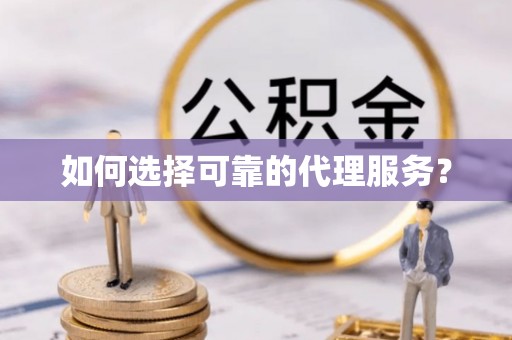 涞水如何选择可靠的代理服务？
