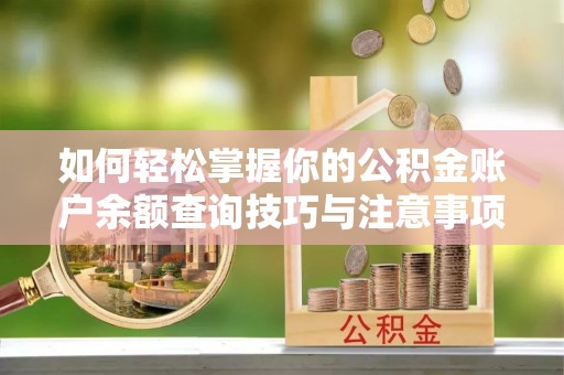 涞水如何轻松掌握你的公积金账户余额查询技巧与注意事项