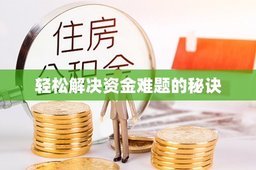 涞水轻松解决资金难题的秘诀