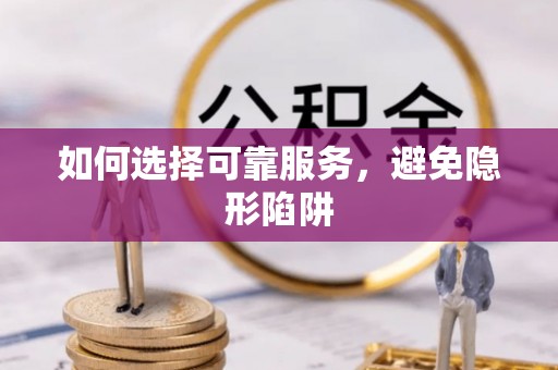 涞水如何选择可靠服务，避免隐形陷阱