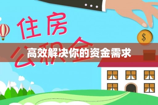 涞水高效解决你的资金需求