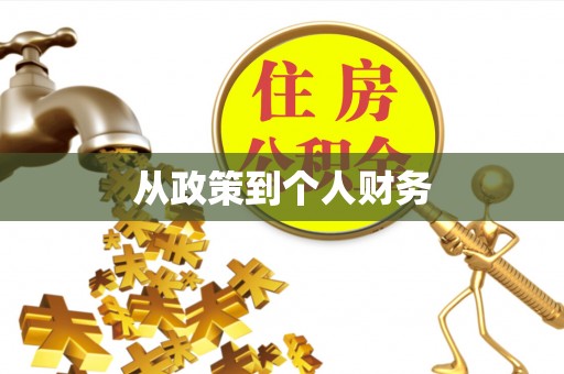 涞水从政策到个人财务