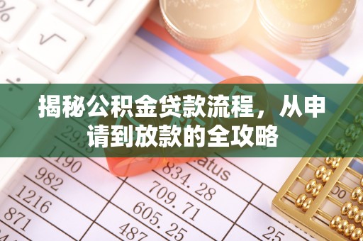 涞水揭秘公积金贷款流程，从申请到放款的全攻略