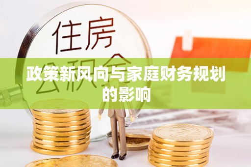涞水政策新风向与家庭财务规划的影响