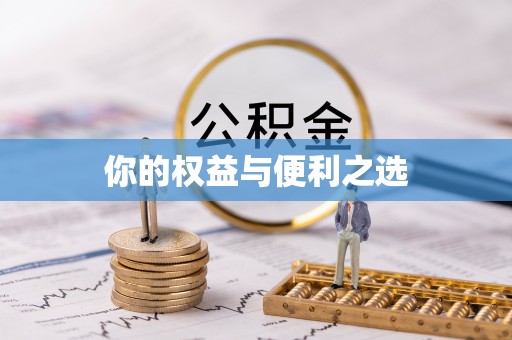 涞水你的权益与便利之选