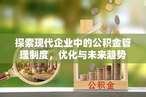 涞水探索现代企业中的公积金管理制度，优化与未来趋势