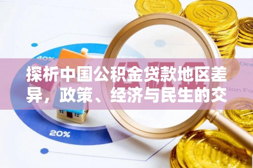 涞水探析中国公积金贷款地区差异，政策、经济与民生的交织影响