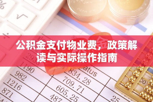 涞水公积金支付物业费，政策解读与实际操作指南