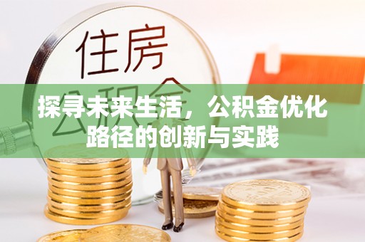 涞水探寻未来生活，公积金优化路径的创新与实践