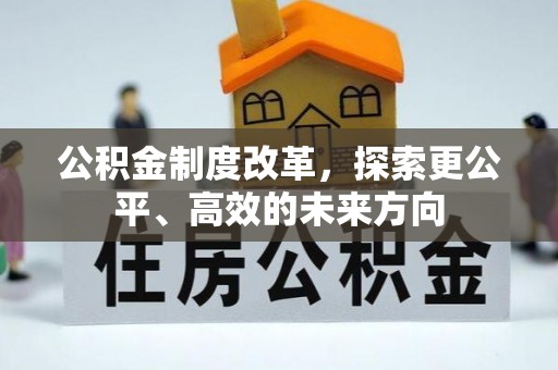 涞水公积金制度改革，探索更公平、高效的未来方向