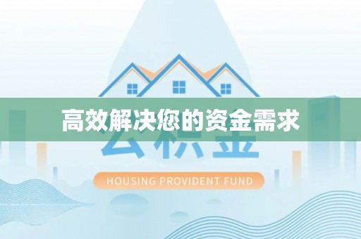 涞水高效解决您的资金需求