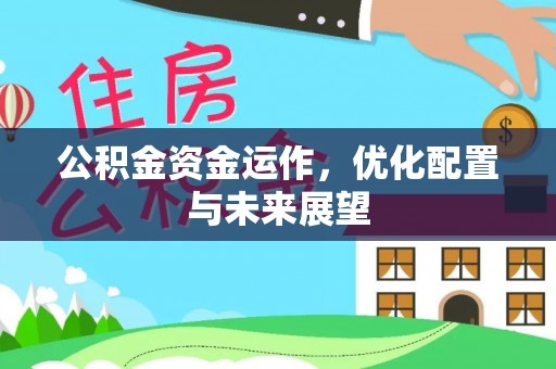 涞水公积金资金运作，优化配置与未来展望